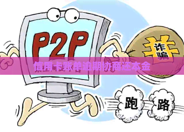 信用卡账单逾期协商还本金