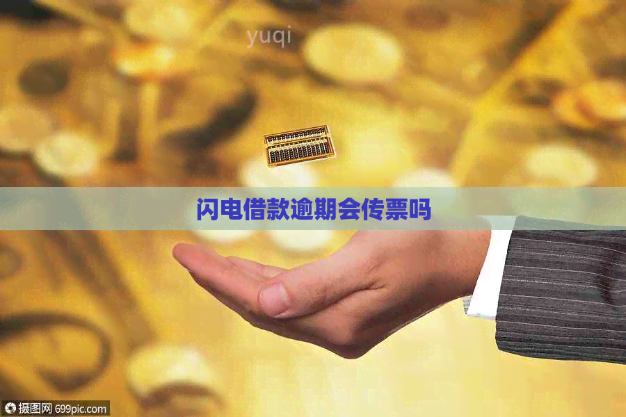 闪电借款逾期会传票吗