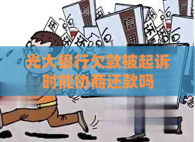 光大银行欠款被起诉时能协商还款吗