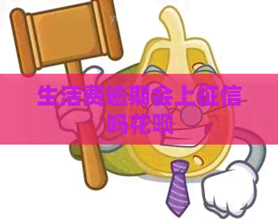 生活费逾期会上吗花呗