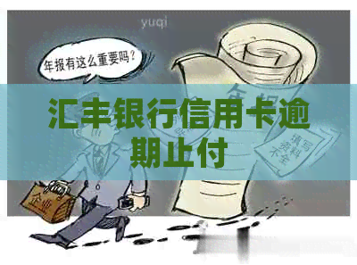 汇丰银行信用卡逾期止付