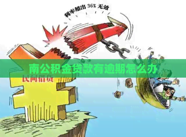 南公积金贷款有逾期怎么办
