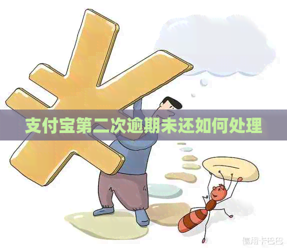 支付宝第二次逾期未还如何处理