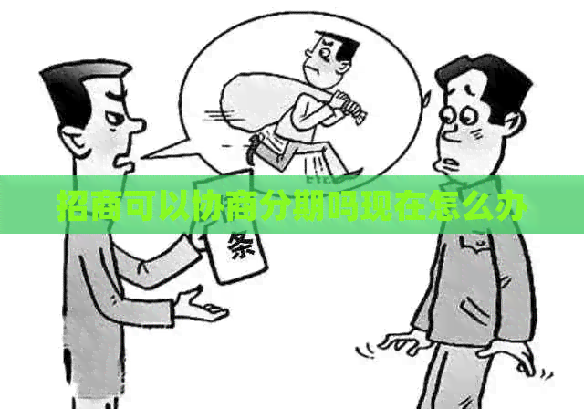 招商可以协商分期吗现在怎么办