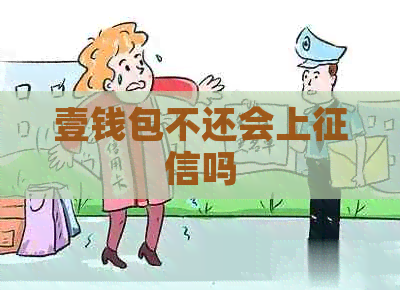 壹钱包不还会上吗