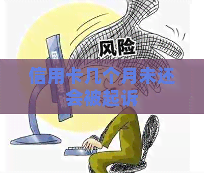 信用卡几个月未还会被起诉