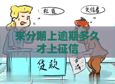 来分期上逾期多久才上
