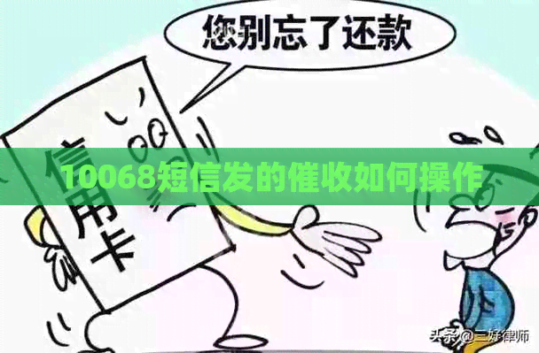 10068短信发的如何操作