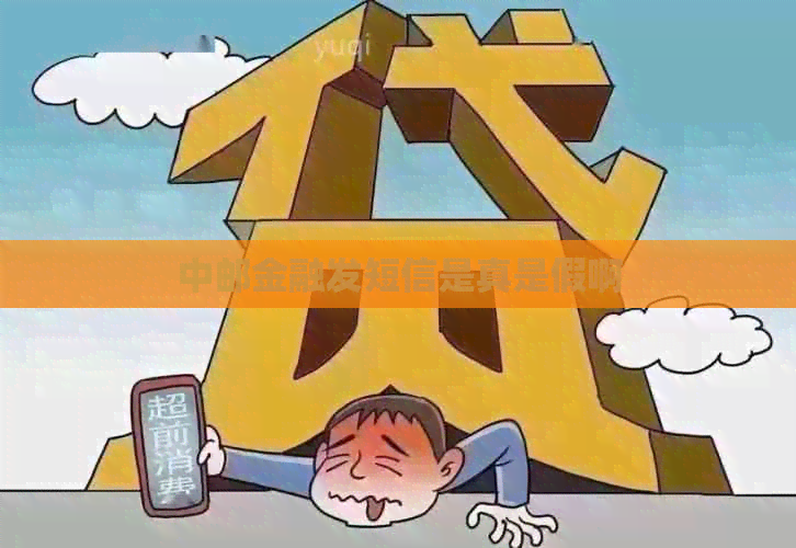 中邮金融发短信是真是假啊