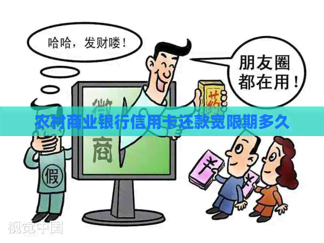 农村商业银行信用卡还款宽限期多久