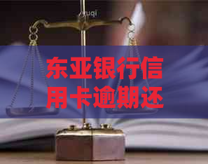 东亚银行信用卡逾期还款