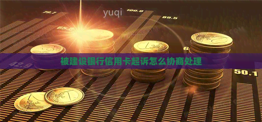 被建设银行信用卡起诉怎么协商处理
