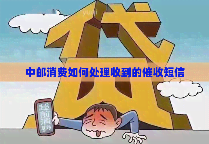 中邮消费如何处理收到的短信