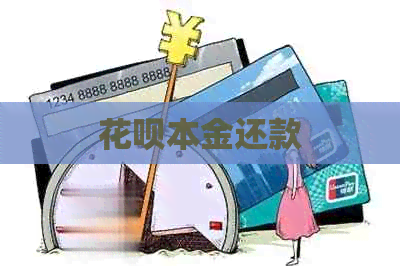 花呗本金还款