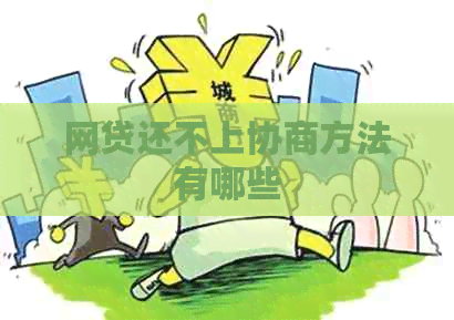 网贷还不上协商方法有哪些