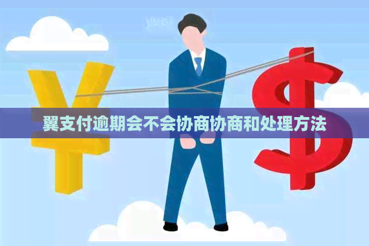 翼支付逾期会不会协商协商和处理方法