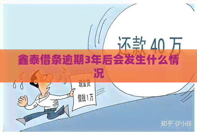 鑫泰借条逾期3年后会发生什么情况
