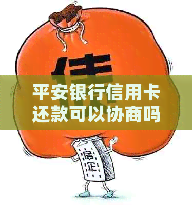 平安银行信用卡还款可以协商吗