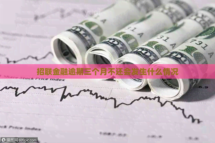 招联金融逾期三个月不还会发生什么情况