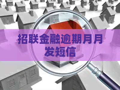 招联金融逾期月月发短信