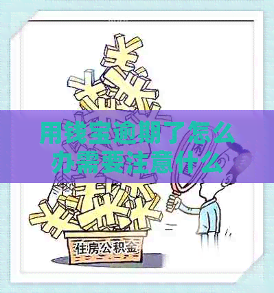 用钱宝逾期了怎么办需要注意什么