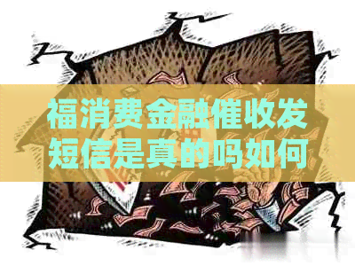 福消费金融发短信是真的吗如何应对