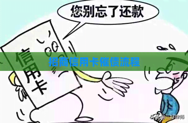 招商信用卡催债流程