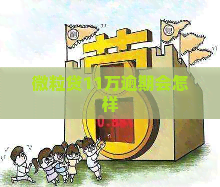 微粒贷11万逾期会怎样