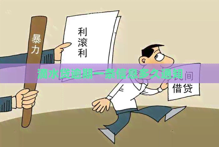 滴水贷逾期一条信息多久通知