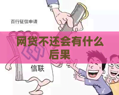 网贷不还会有什么后果