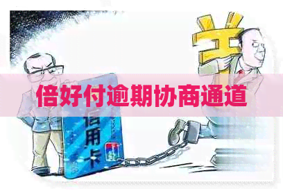 倍好付逾期协商通道