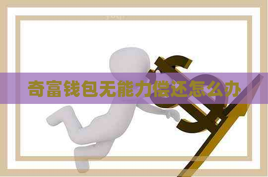 奇富钱包无能力偿还怎么办