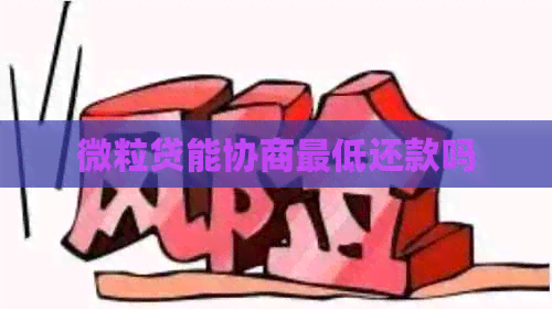 微粒贷能协商更低还款吗