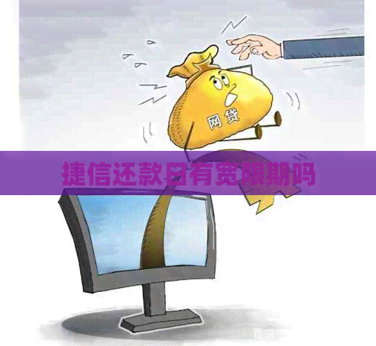 捷信还款日有宽限期吗