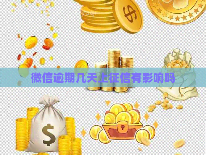 微信逾期几天上有影响吗