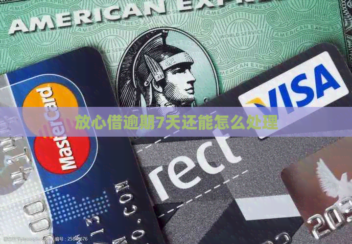 放心借逾期7天还能怎么处理