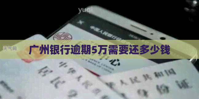广州银行逾期5万需要还多少钱