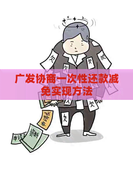 广发协商一次性还款减免实现方法