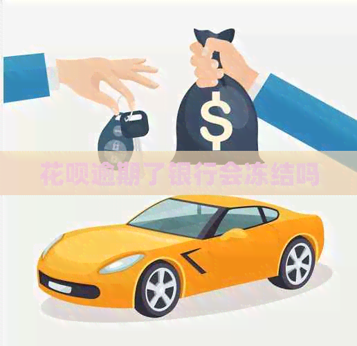 花呗逾期了银行会冻结吗