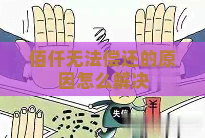 佰仟无法偿还的原因怎么解决