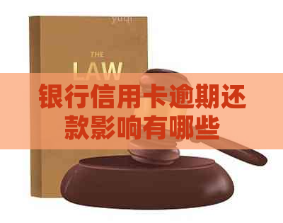 银行信用卡逾期还款影响有哪些