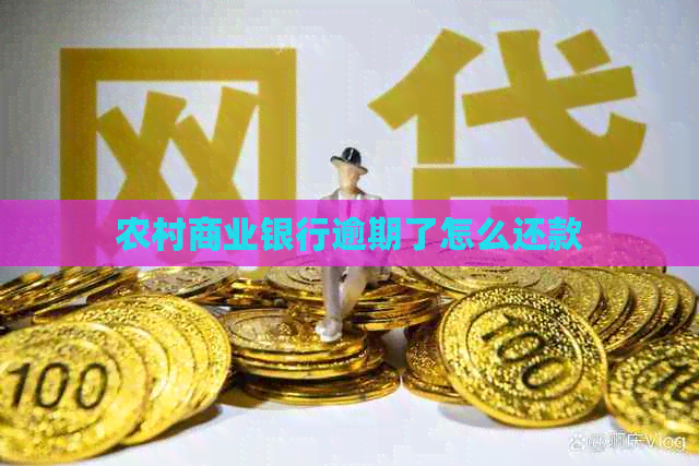 农村商业银行逾期了怎么还款
