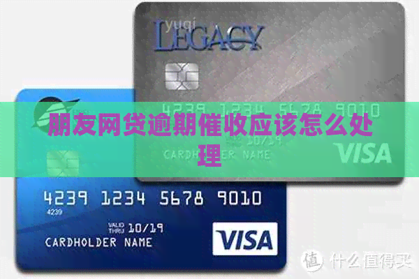 朋友网贷逾期应该怎么处理