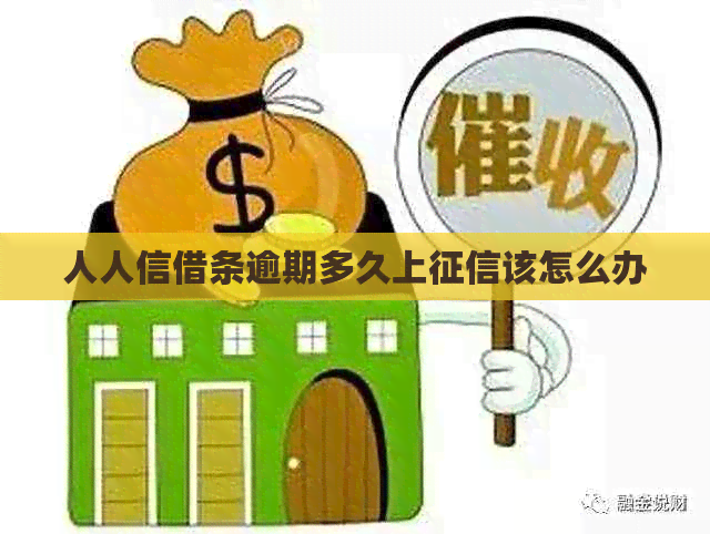 人人信借条逾期多久上该怎么办