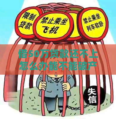 借50万贷款还不上怎么办能不能破产