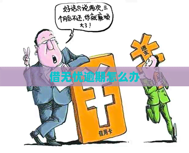 借无忧逾期怎么办
