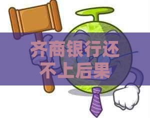 齐商银行还不上后果