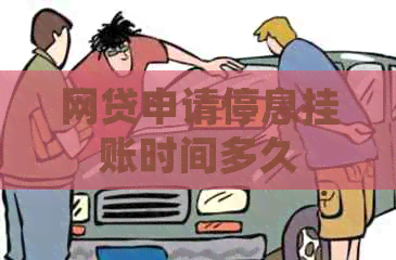 网贷申请停息挂账时间多久