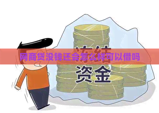 网商贷没钱还会怎么样可以借吗