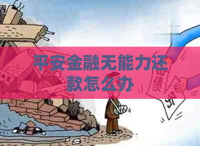平安金融无能力还款怎么办